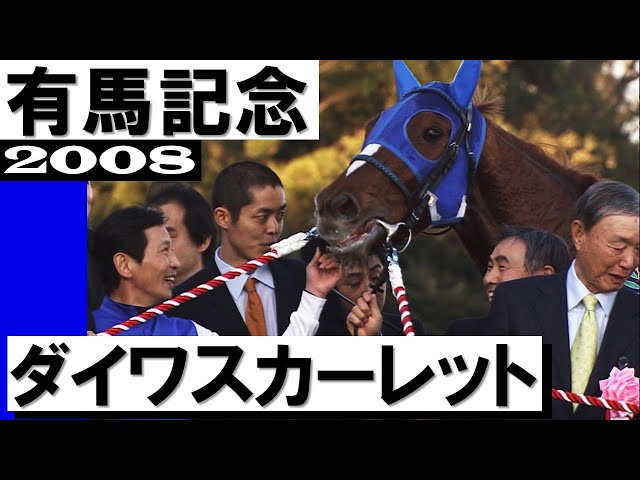 ダイワスカーレット【有馬記念2008】 - YouTube