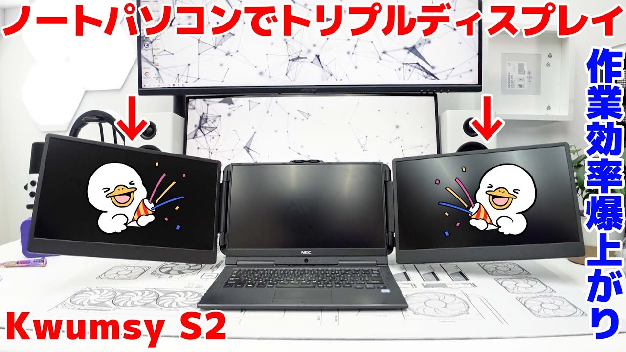 ノートパソコンでトリプルディスプレイ!?kwumsy s2使って作業効率爆