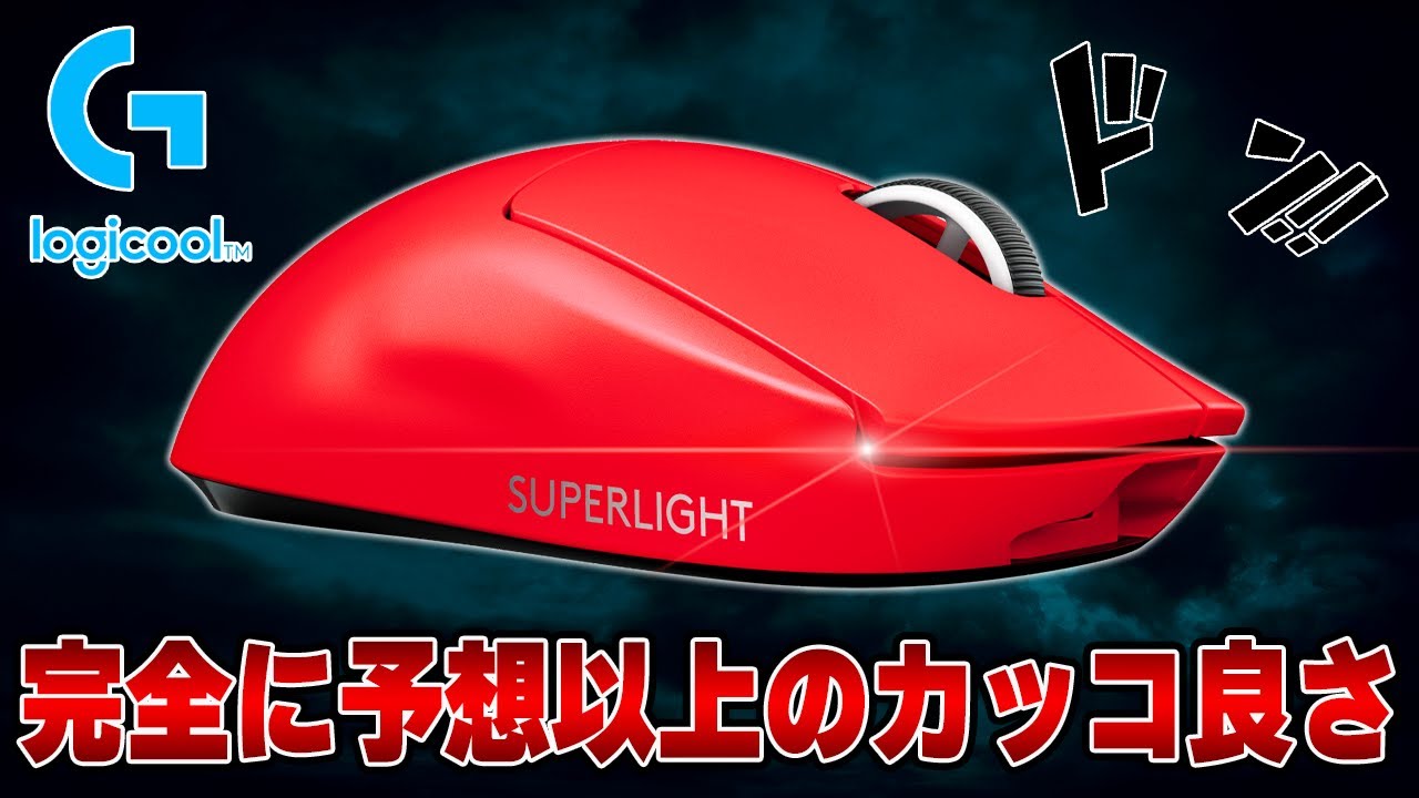 World No. 1] The new red color of the legendary gaming mouse