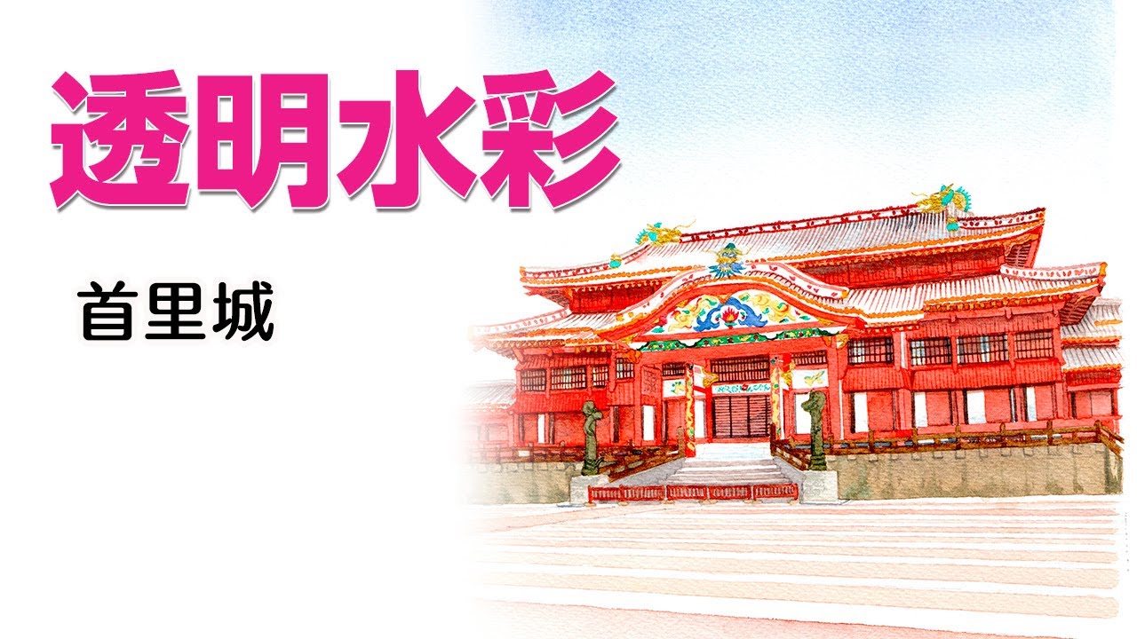 Watercolor Landscape48【透明水彩で描く風景】#沖縄県 #首里城