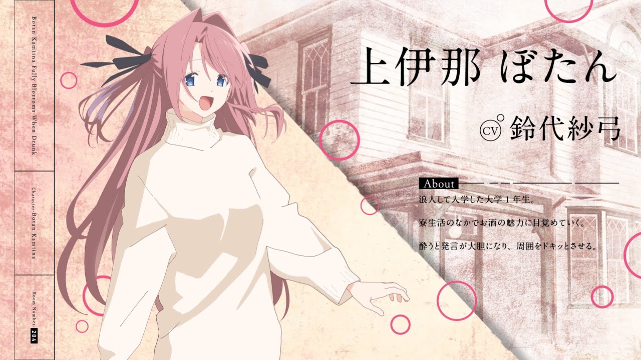 キャラクターお披露目PV：上伊那ぼたん｜TVアニメ『上伊那ぼたん、酔へ