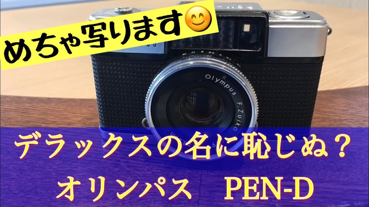 良く写るハーフカメラ、オリンパスPEN-Dで撮影してきました😊 #ハーフ