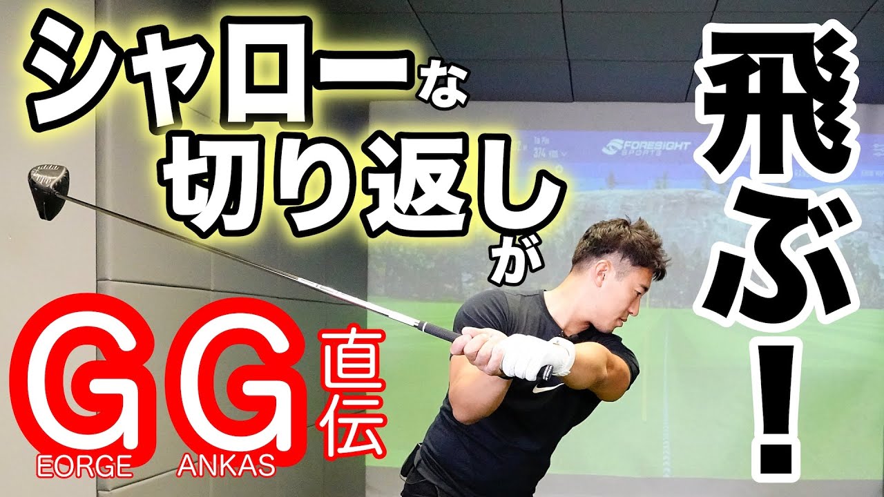 ジョージ・ガンカス・ゴルフで飛ばせ！ シャローな切り返しで飛距離が