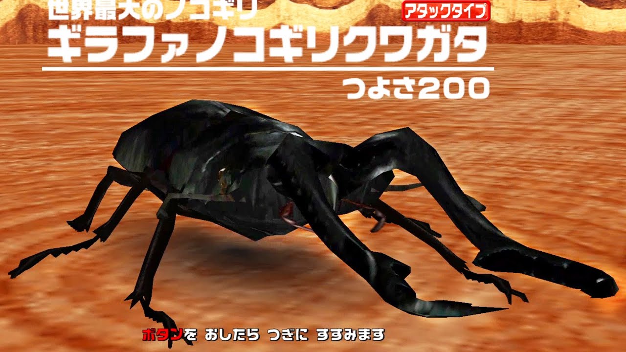 アーケード] 甲虫王者ムシキング - ギラファノコギリクワガタ VS
