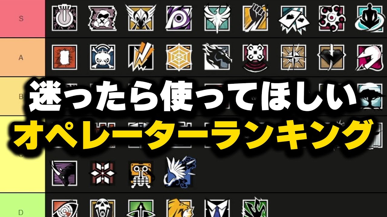 Y7S2オペレーターティアリスト【R6S】 - YouTube