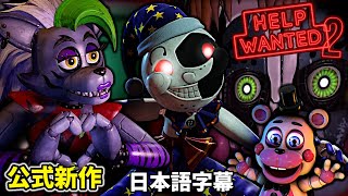 FNAF公式新作だ！！最新FNAF:SBのキャラ達が登場？！楽しみすぎる
