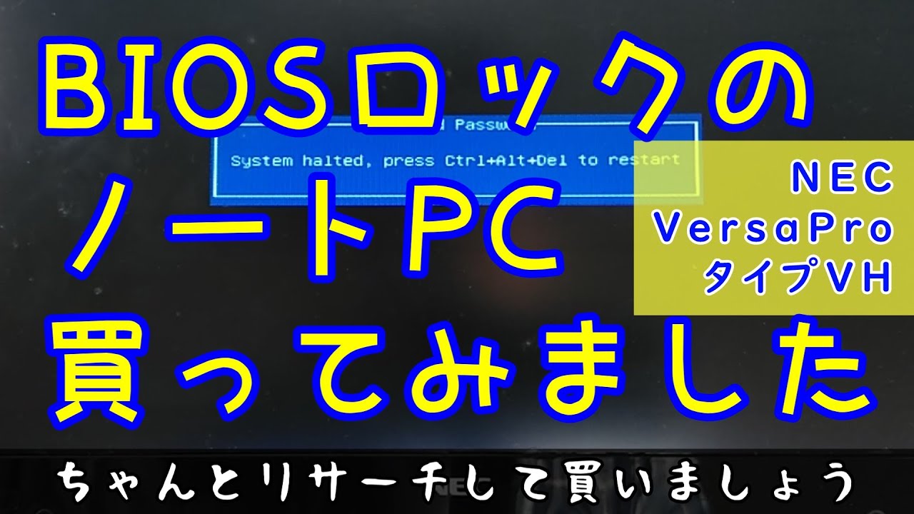 BIOSロックかかってるノートPCを買ってみました#ジャンクpc #秋葉原