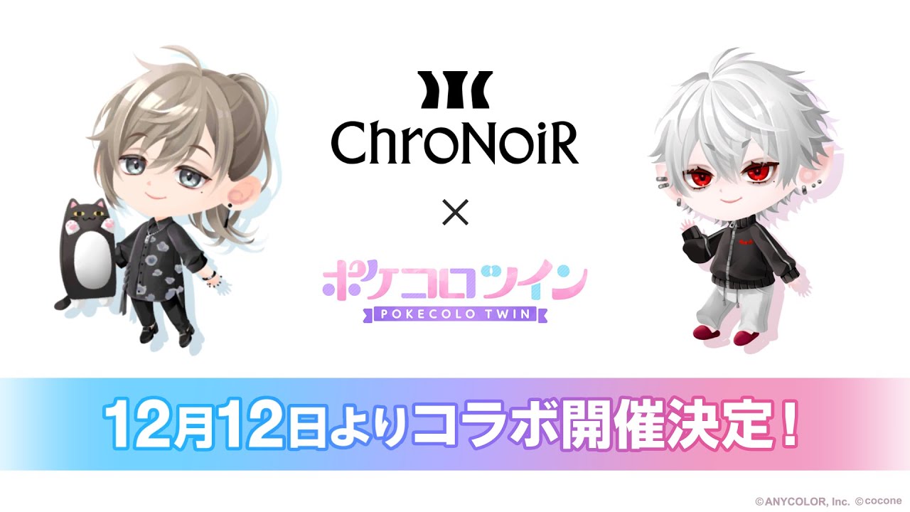 12月12日(木)12:00より、『ChroNoiR』コラボ開催決定！【開催発表動画