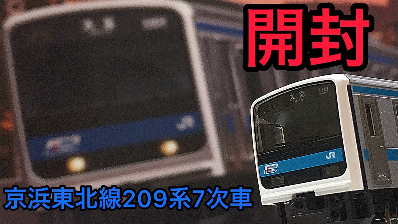 鉄道模型開封】Nゲージ TOMIX 新商品 京浜東北線209系0番台7次車 10両