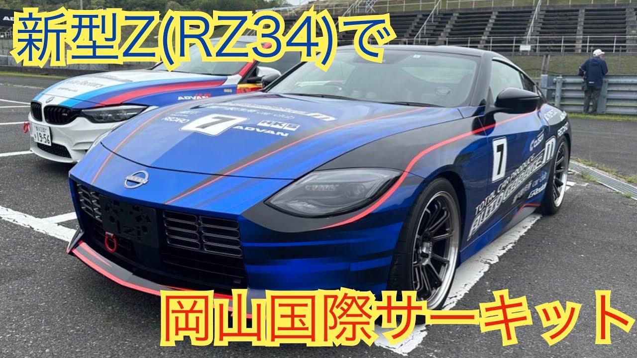 I tried out the new Z (RZ34) at Okayama International Circuit
