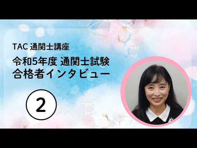 通関士講座 令和5年第57回通関士試験 合格者インタビュー【2】│資格の