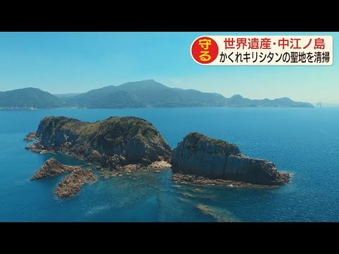 平戸・中江ノ島 かくれキリシタンの聖地を清掃 - YouTube