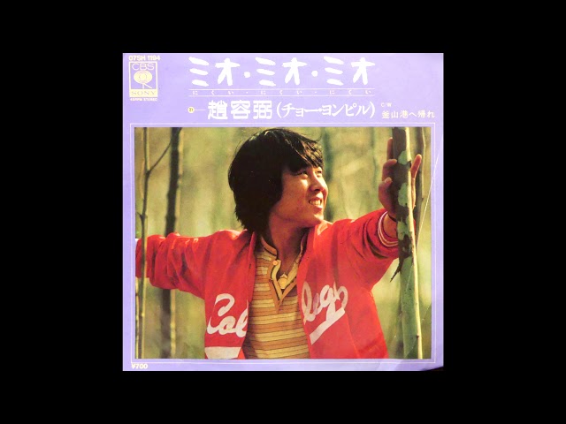 ミオ・ミオ・ミオ 趙容弼 (チョーヨンピル) 昭和57(1982)年 - YouTube