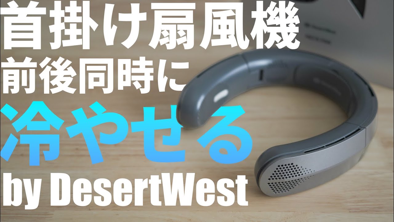 概要欄に20%OFFクーポン】おすすめ首掛け扇風機DesertWestネックファン