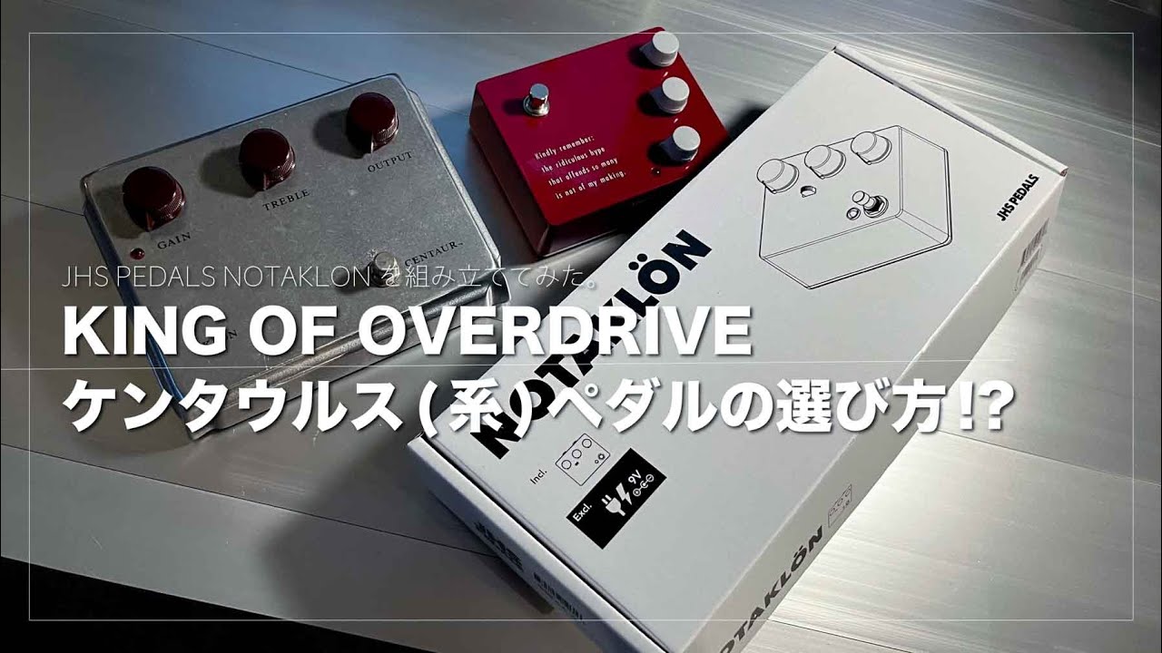 ケンタウルス(系)ペダルの選び方!? JHS NOTAKLÖNを組み立ててみた