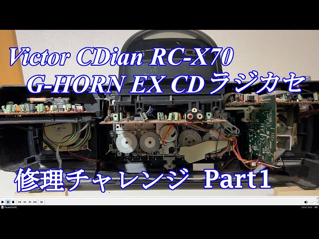 Victor G-HORN EX CDラジカセ RC-X70 修理チャレンジ！ パート1 audio