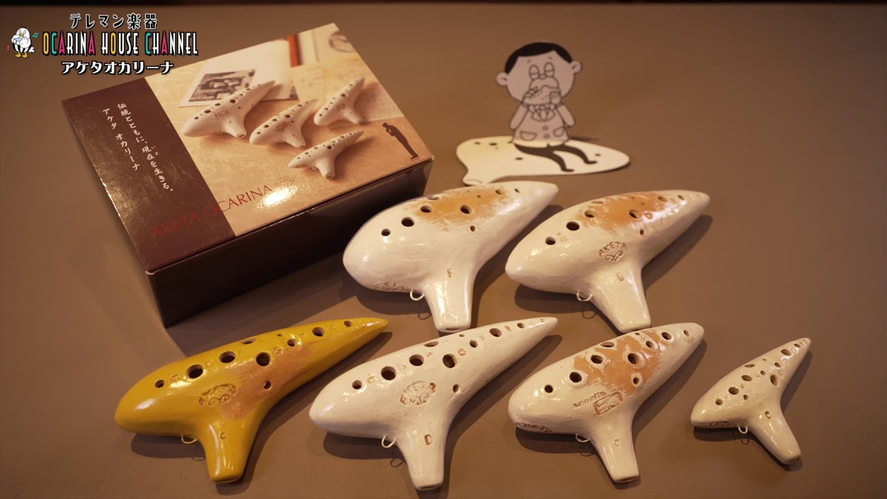 オカリナ紹介動画 No.2 アケタオカリーナ 【オカリナハウス】 - YouTube