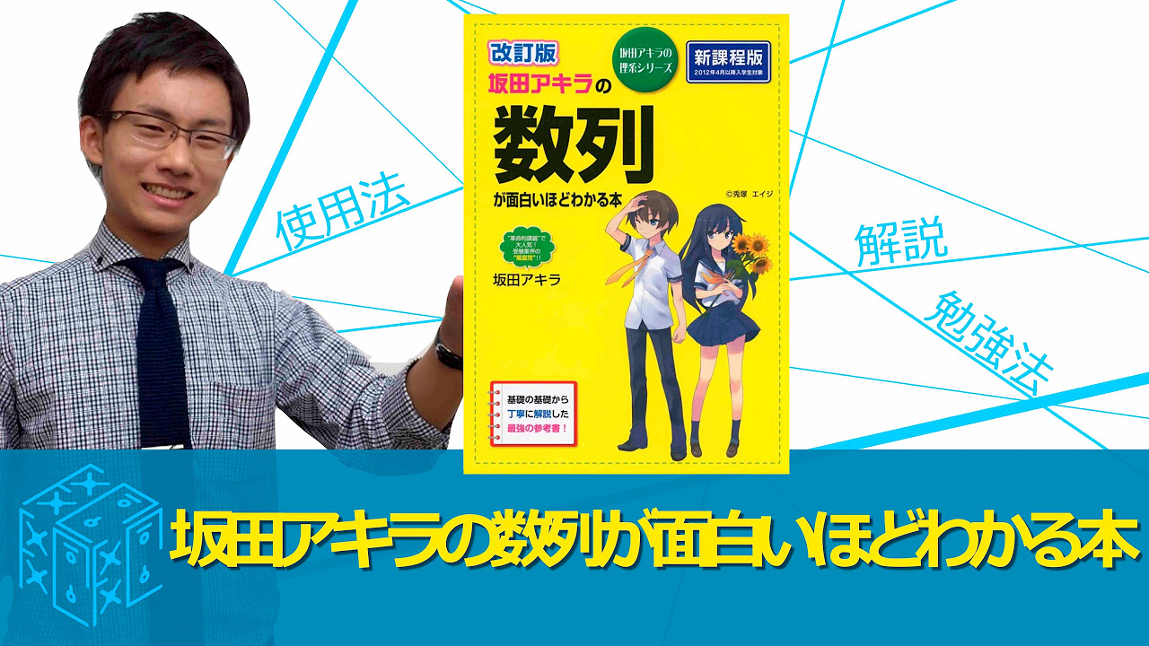 8:31改訂版坂田アキラの数列が面白いほどわかる本 - YouTube