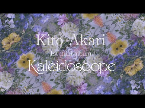 鬼頭明里 1stミニアルバム「Kaleidoscope」全曲クロスフェード試聴