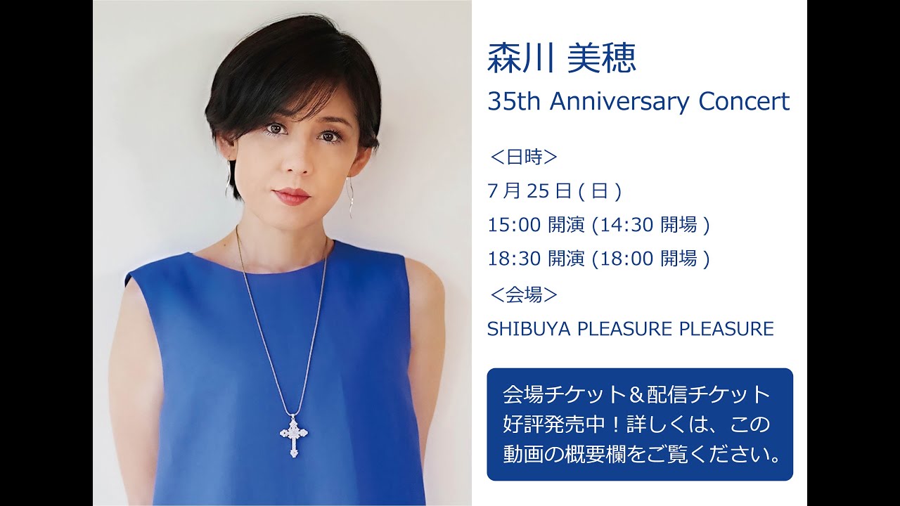 森川美穂 35th Anniversary Concertに向けて - YouTube