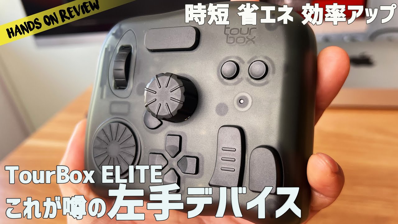 動画 写真編集が爆速になるTourBox Elite！機能性と操作性を両立させた