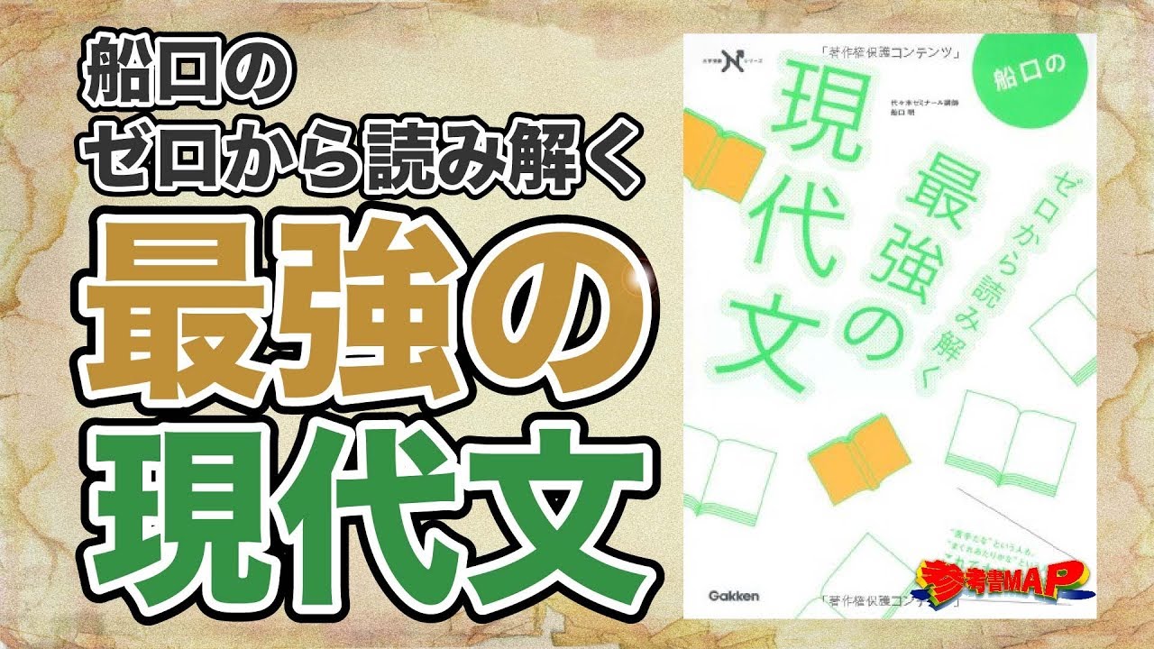参考書MAP｜船口のゼロから読み解く最強の現代文【武田塾】 - YouTube