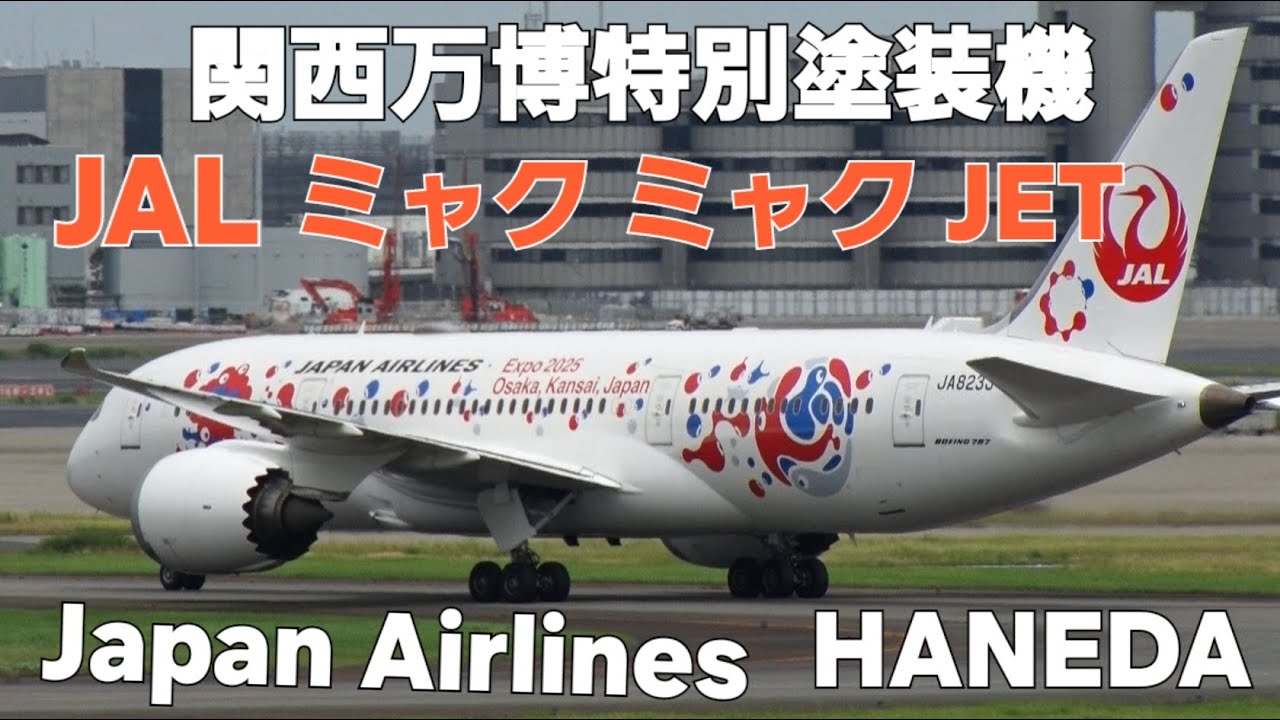 ✈✈羽田空港2025関西万博特別塗装機「JAL ミャクミャクJET」2号機