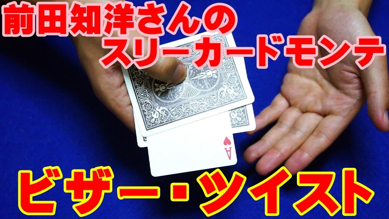 Trick Revealed] Tomohiro Maeda's Three Card Monte [Bither Twist