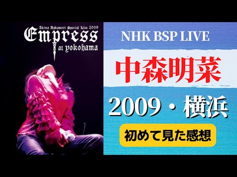 中森明菜】2022.7.15 NHK BSP LIVE「2009・ヨコハマ」を見て思ったこと