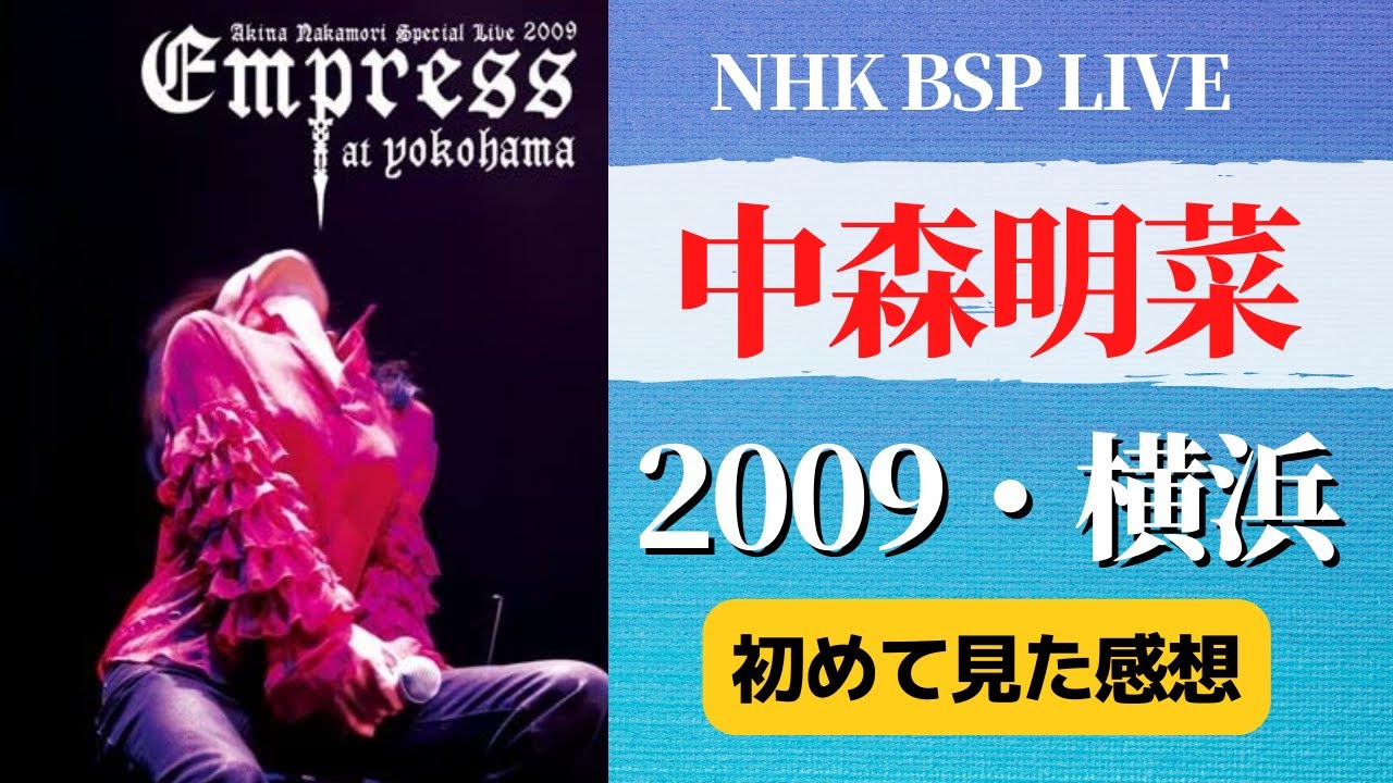 中森明菜】2022.7.15 NHK BSP LIVE「2009・ヨコハマ」を見て思ったこと