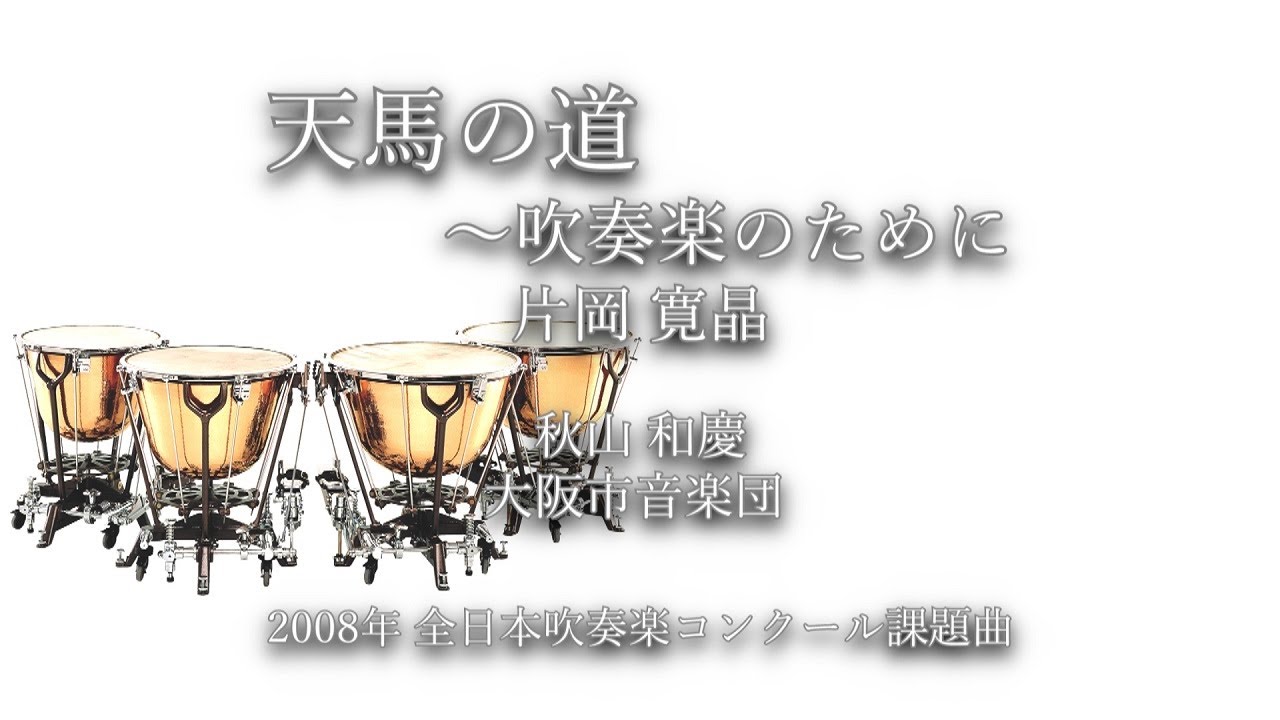 2008年【全日本吹奏楽コンクール課題曲】天馬の道 ～吹奏楽のために