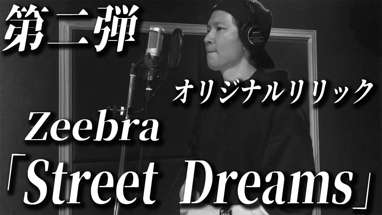歌ってみた】当時の思い出をZeebraさんのStreet Dreamsに乗せてラップ