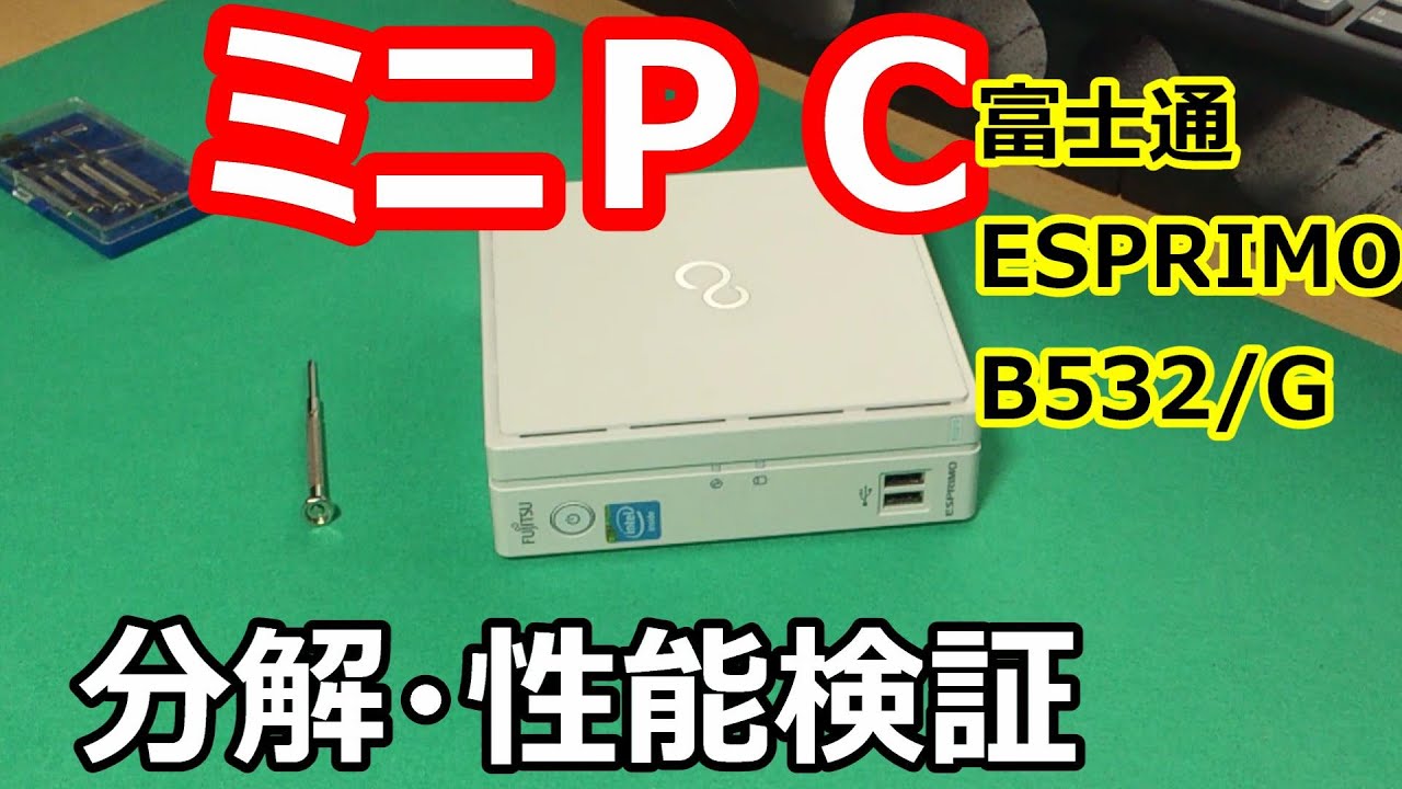 富士通ESPRIMO B532/G】 ミニPC分解。性能検証。 - YouTube