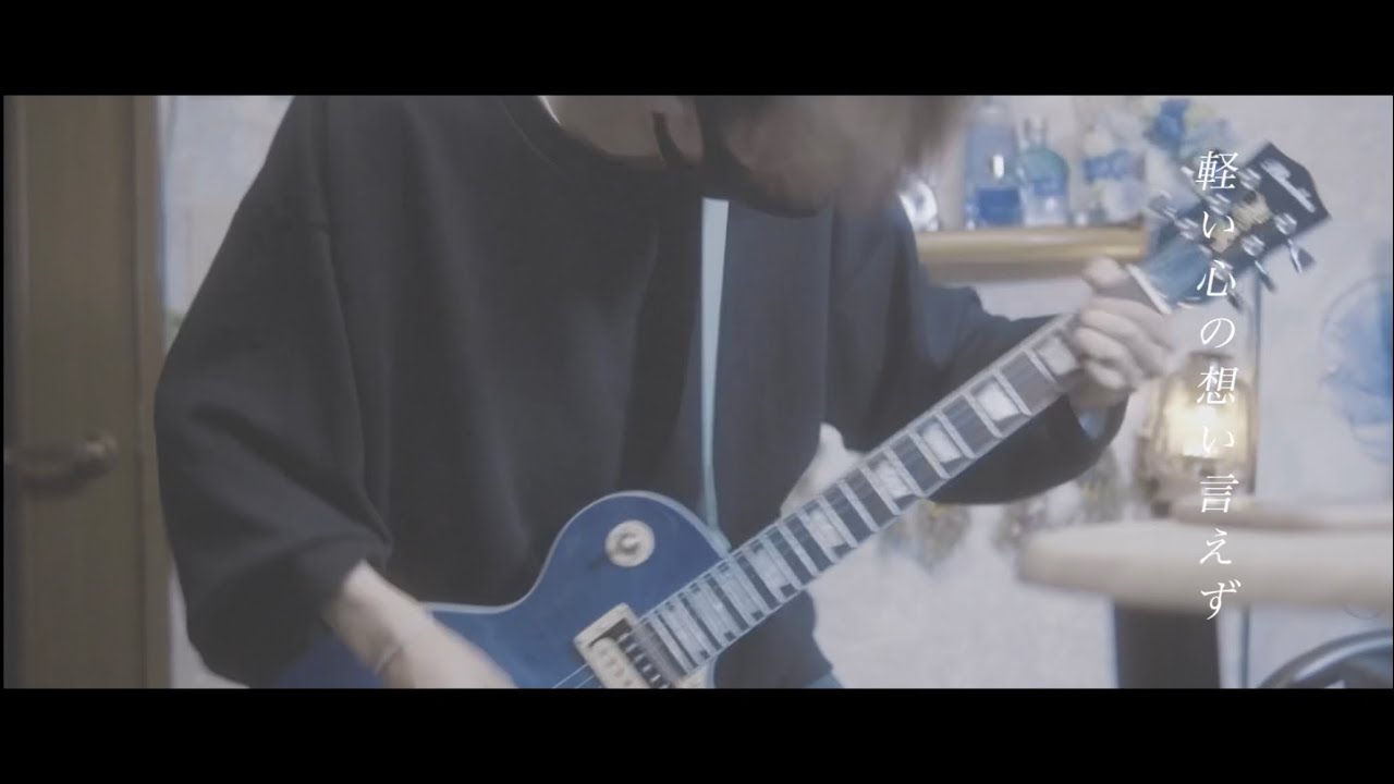 FOMARE 恋をする自分が好きなだけだと思う guitar cover - YouTube