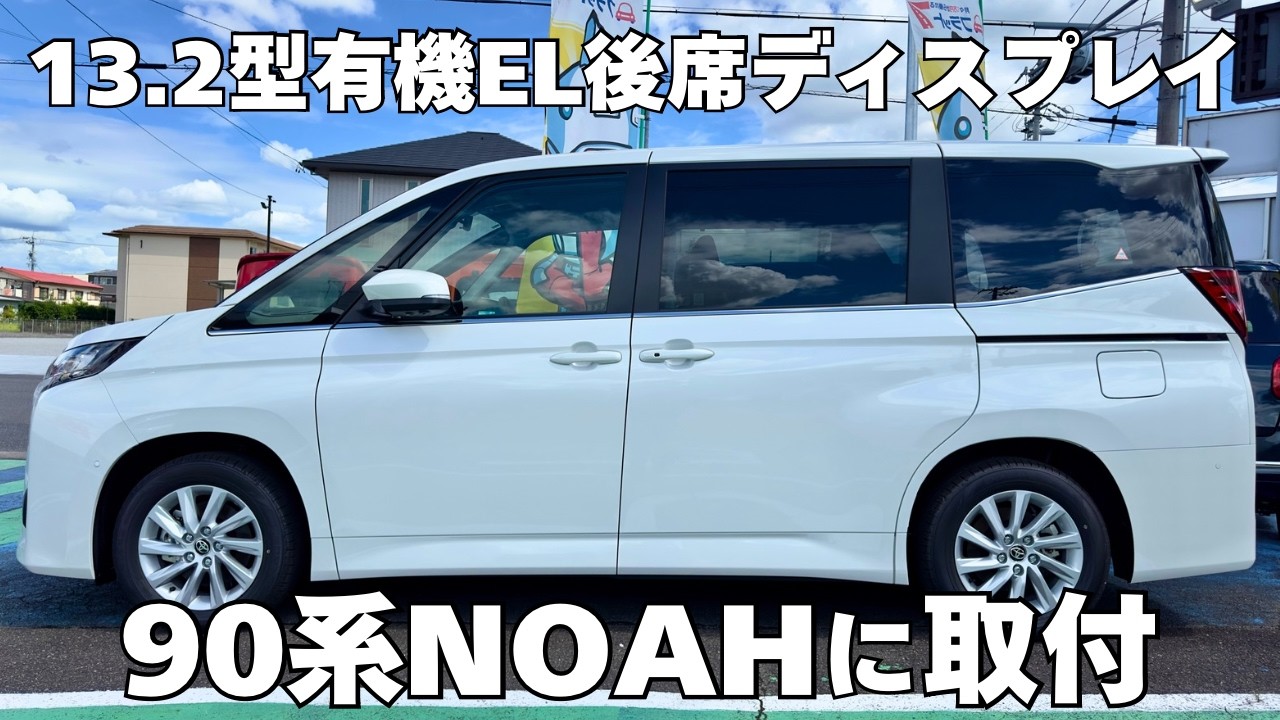 90 Series Noah] This is easy! Installing a 13.2-inch OLED rear