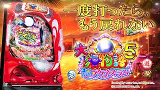 PA大海物語5Withアグネス・ラム（甘デジ）パチンコ｜遊タイム
