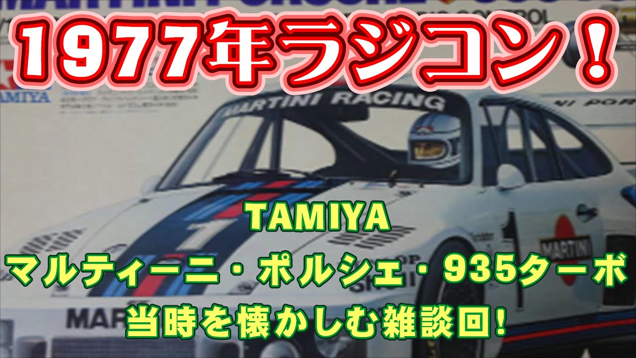 TAMIYA 1977年 マルティーニ・ポルシェ・935ターボ 【ラジコンの歴史