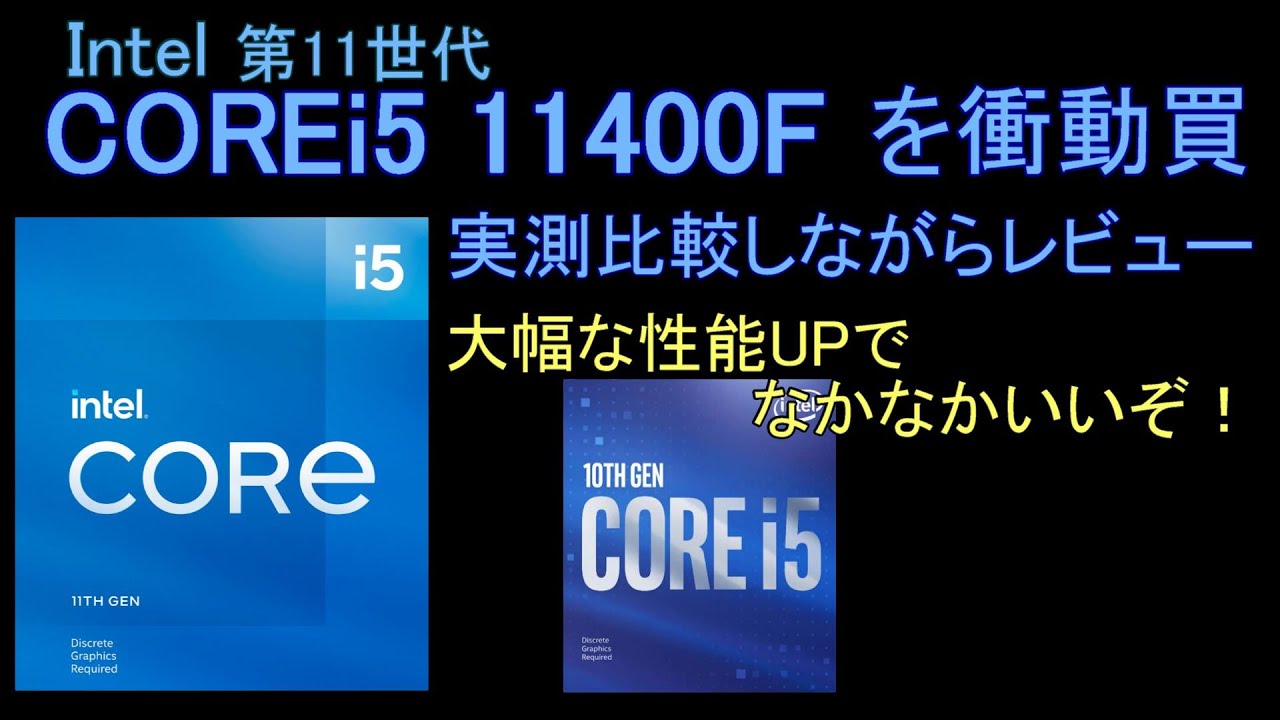 Intel 第11世代「COREi5 11400F」を衝動買。前世代の10400Fと実測比較