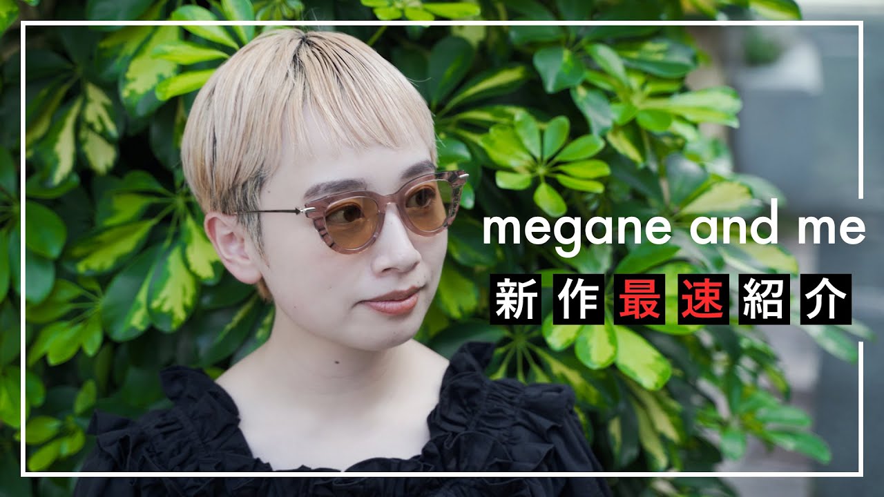 最速紹介】違いを出したい女子必 見！“megane and me”最新作をご紹介