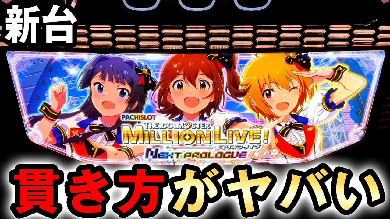 新台】スマスロアイマスは過去最強の貫き？ [アイドルマスター