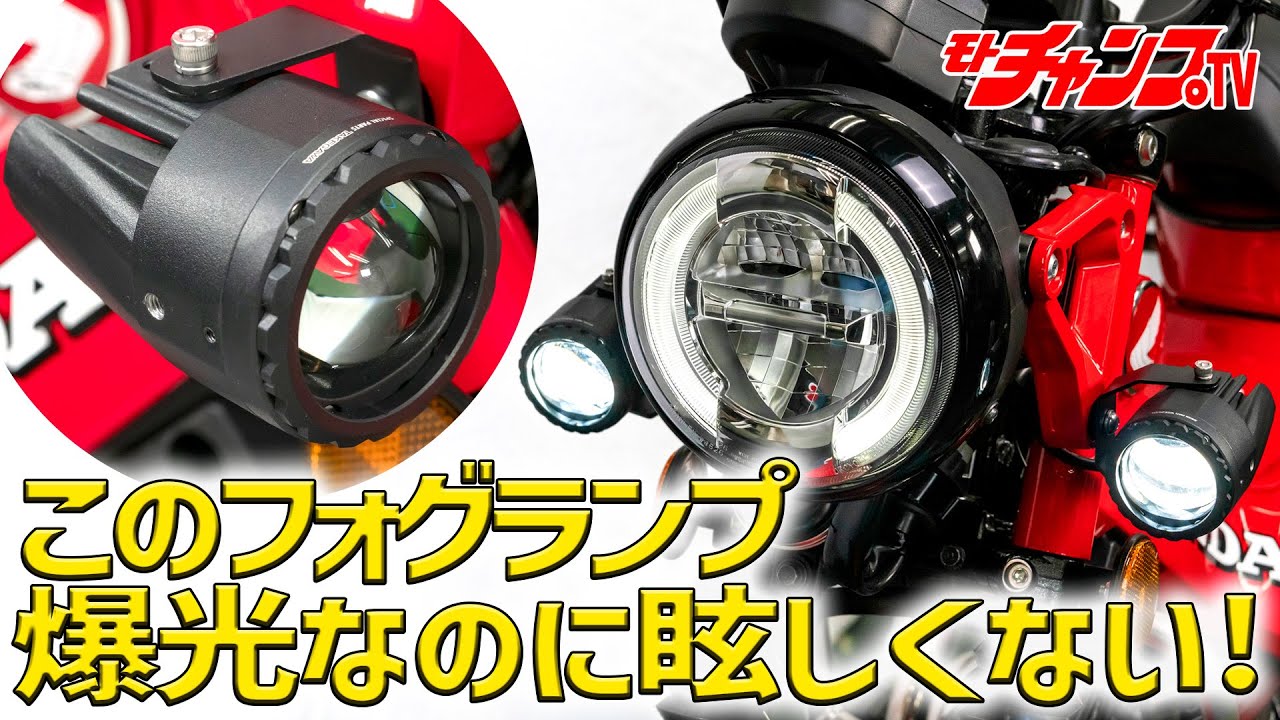 CT125 Hunter Cub] SP Takegawa's most powerful 10W fog lamps ever