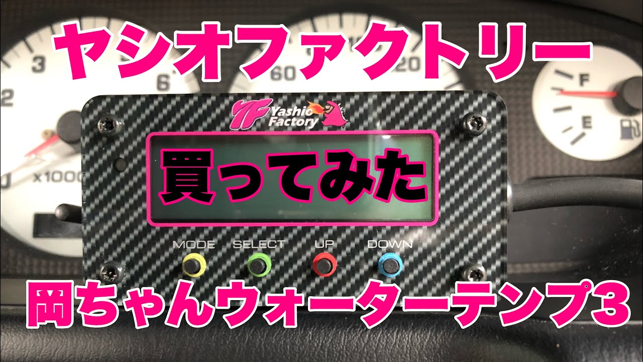 ヤシオ岡ちゃんウォーターテンプ3買ってみた【ワンタッチ取付】 - YouTube
