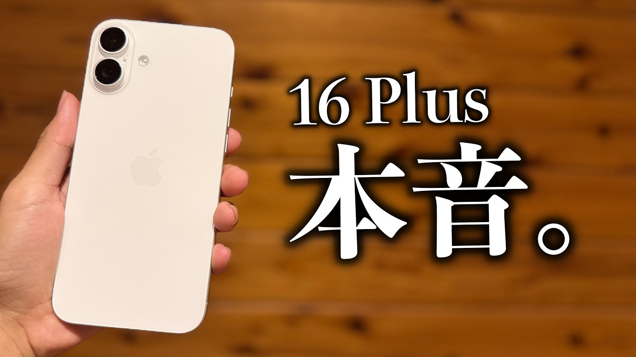 機種変挫折？】iPhone16 Plusサイズ感が…買う前に知るべきこと。1週間