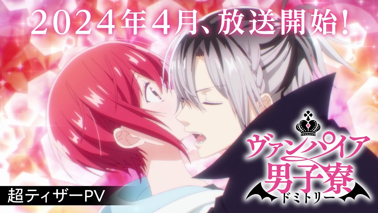 ヴァンパイア男子寮」土岐隼一＆梅原裕一郎の甘い囁きに注目、胸キュン