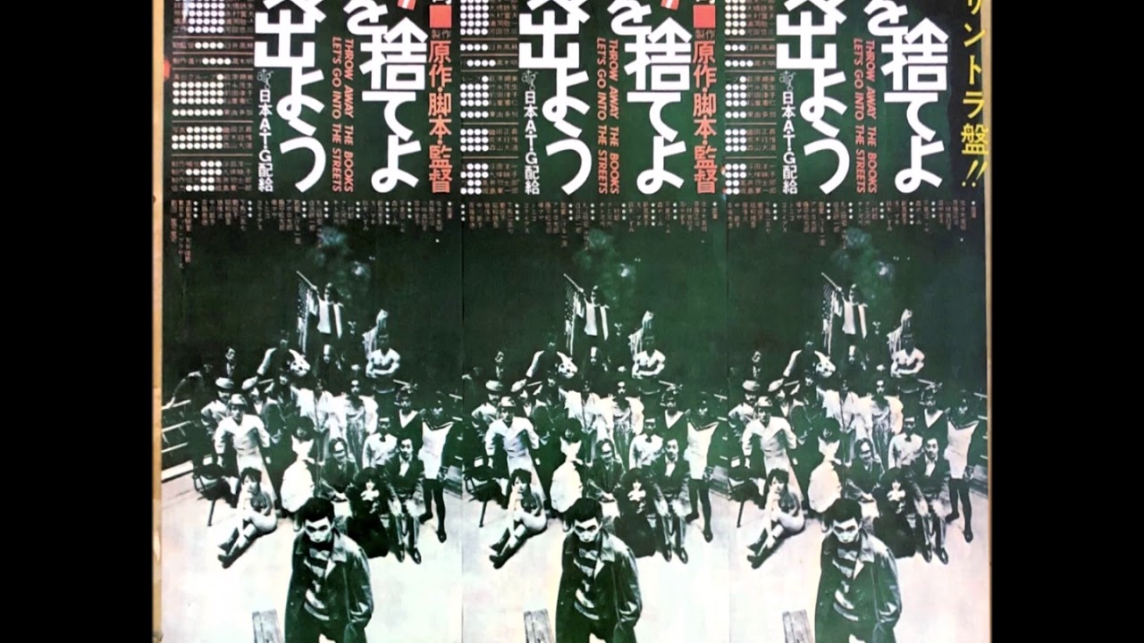 サントラ盤!! 書を捨てよ町へ出よう - YouTube