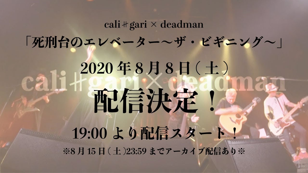 cali≠gari × deadmanのコマーシャル】「死刑台のエレベーター〜ザ