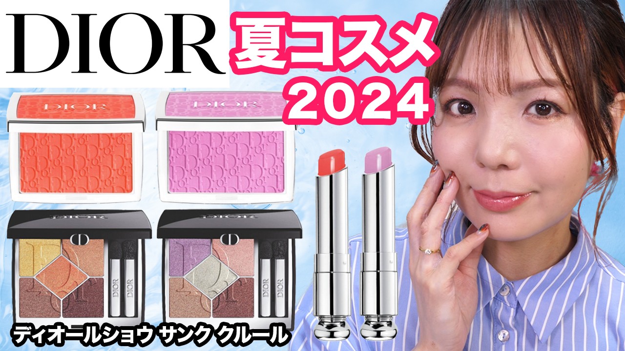 DIOR】ディオールサマコレ✨スウォッチ＆メイク【5月3日発売】 - YouTube