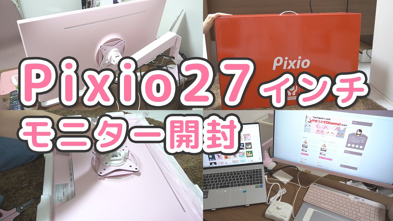 27インチディスプレイ＋モニターアーム #開封動画 ！Pixio PX278 Wave