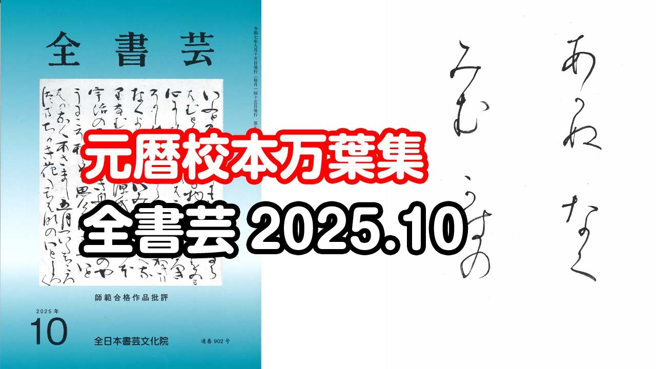 全書芸』2025年10月号規定かな古筆:伝・藤原行成筆「元暦校本万葉集