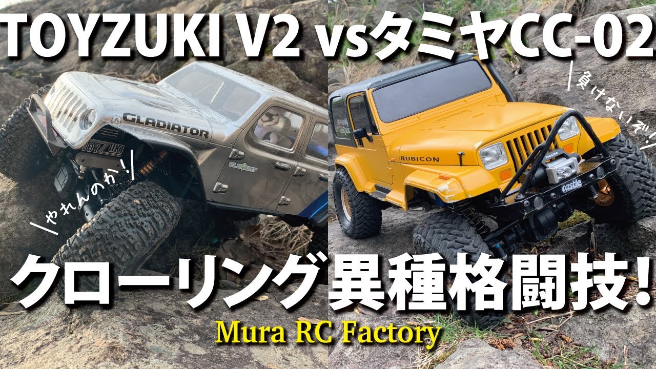 TOYZUKI V2 vs TAMIYA CC 02 対決クローリング！ - YouTube
